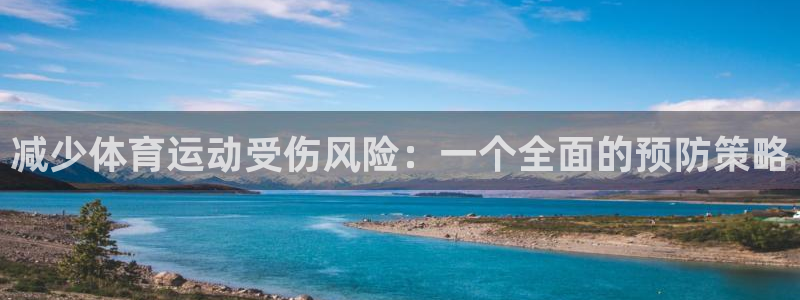 九球体育竞彩足球赛事：减少体育运动受伤风险：一个全面的预防策略