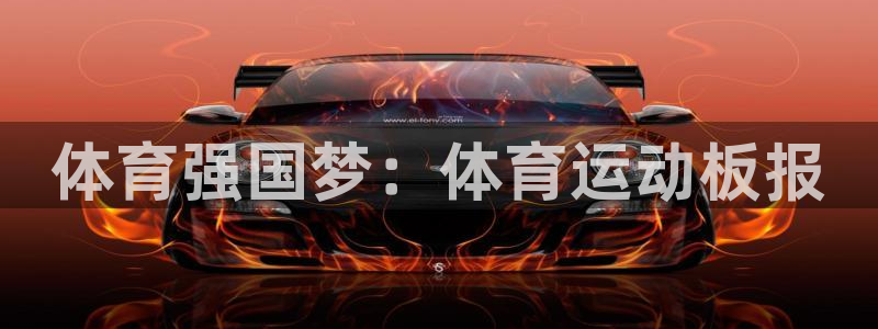 九球体育：体育强国梦：体育运动板报